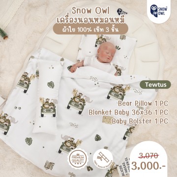 Snow Owl เซ็ทเครื่องนอน 3 ชิ้น (ผ้าห่ม+หมอนหลุม+หมอนข้าง) - Tewtus